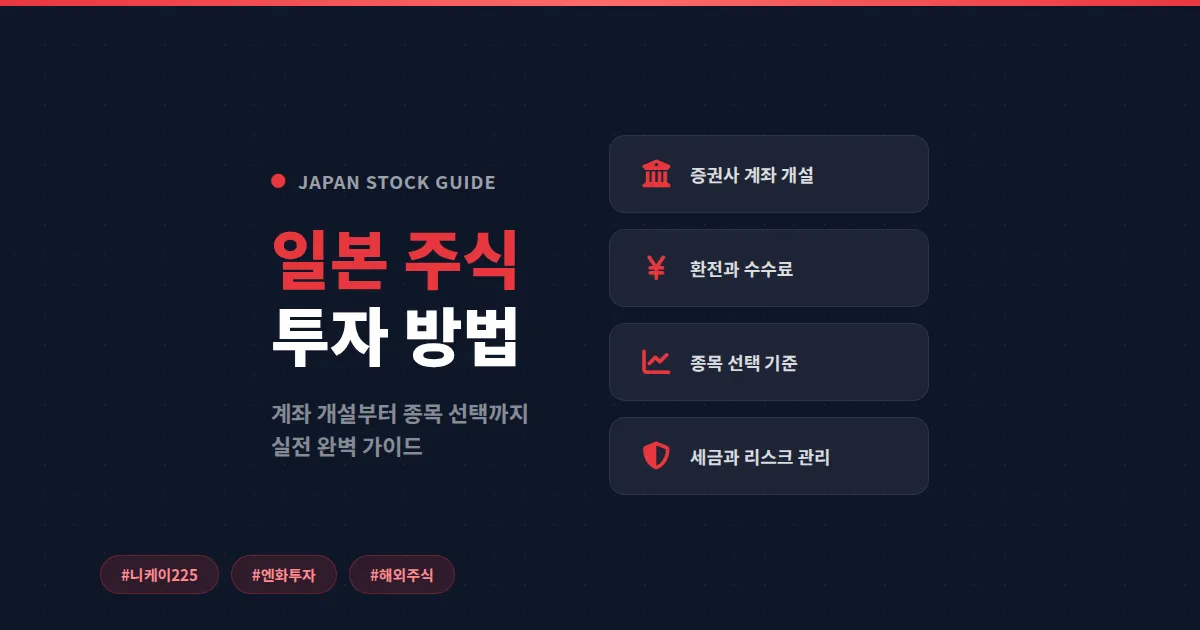 일본 주식 투자 방법 - 계좌 개설부터 종목 선택까지 실전 가이드