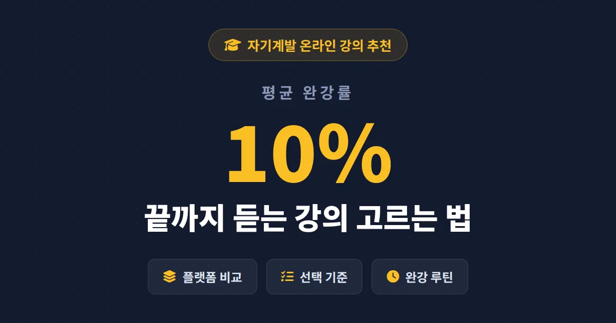 자기계발 온라인 강의 추천 - 완강률을 높이는 플랫폼 비교와 선택 기준 총정리