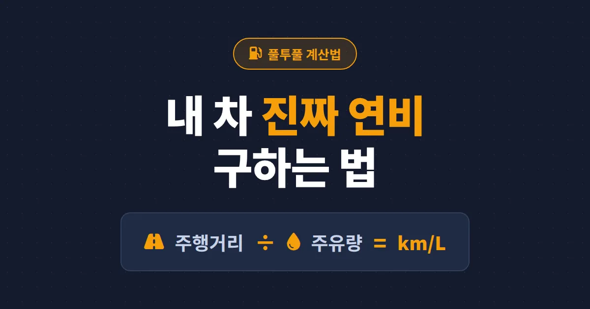 자동차 연비 계산 방법 완벽 가이드 - 풀투풀 방식으로 정확한 실연비 구하는 법