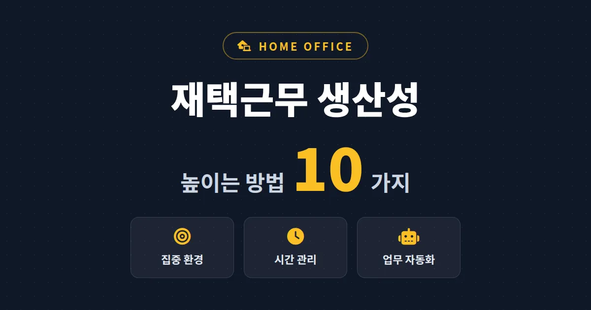 재택근무 생산성 높이는 방법 10가지 - 집에서 사무실보다 일 잘하는 현실 루틴 만들기
