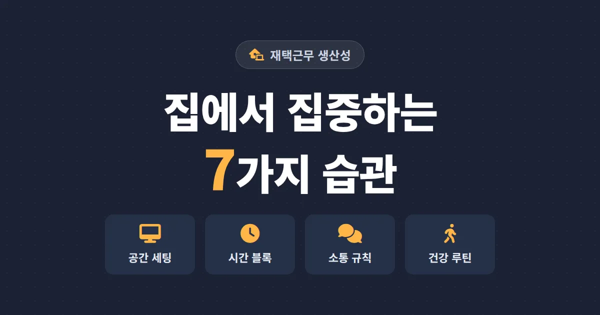 재택근무 생산성 높이는 법 - 집에서 일해도 사무실보다 집중 잘 되는 7가지 습관
