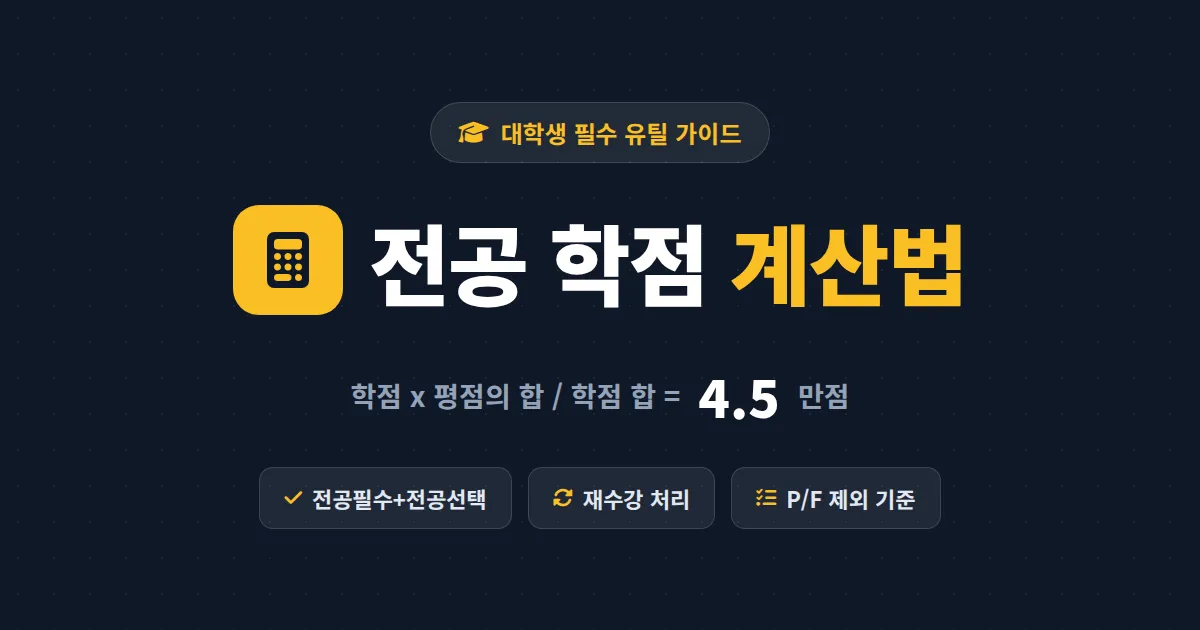 전공 학점 계산법 완벽 정리 - 취업과 대학원에 필요한 전공 평점 직접 계산하는 방법