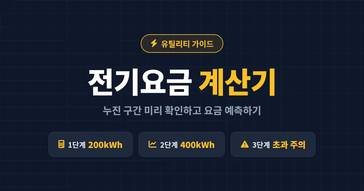 전기요금 계산기 사용법 총정리 - 누진세 구간 확인부터 한전 계산기 활용까지