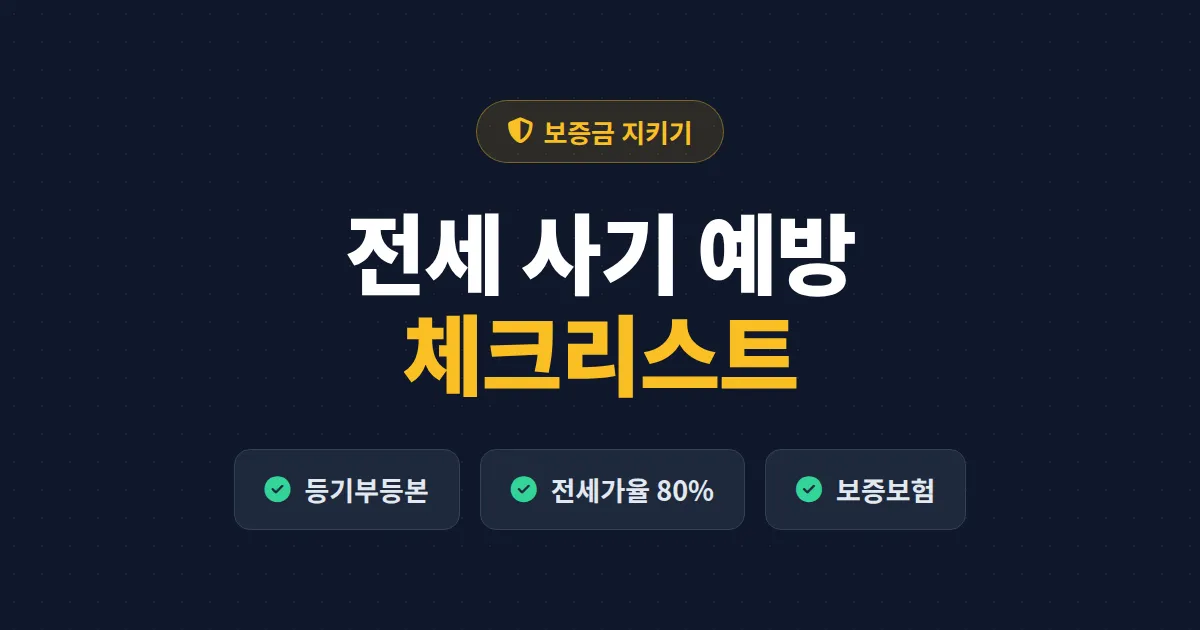 전세 사기 예방 체크리스트 - 계약 전후 반드시 확인해야 할 10가지 핵심 항목