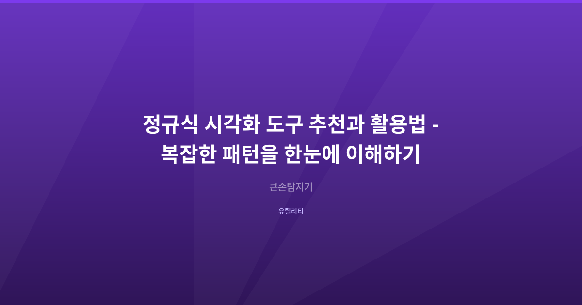 정규식 시각화 도구 추천과 활용법 - 복잡한 패턴을 한눈에 이해하기