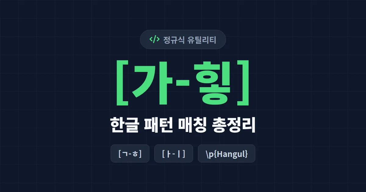 정규식 한글 패턴 매칭 완벽 가이드 - 가-힣부터 자음 모음, 실전 검증 예제까지 총정리