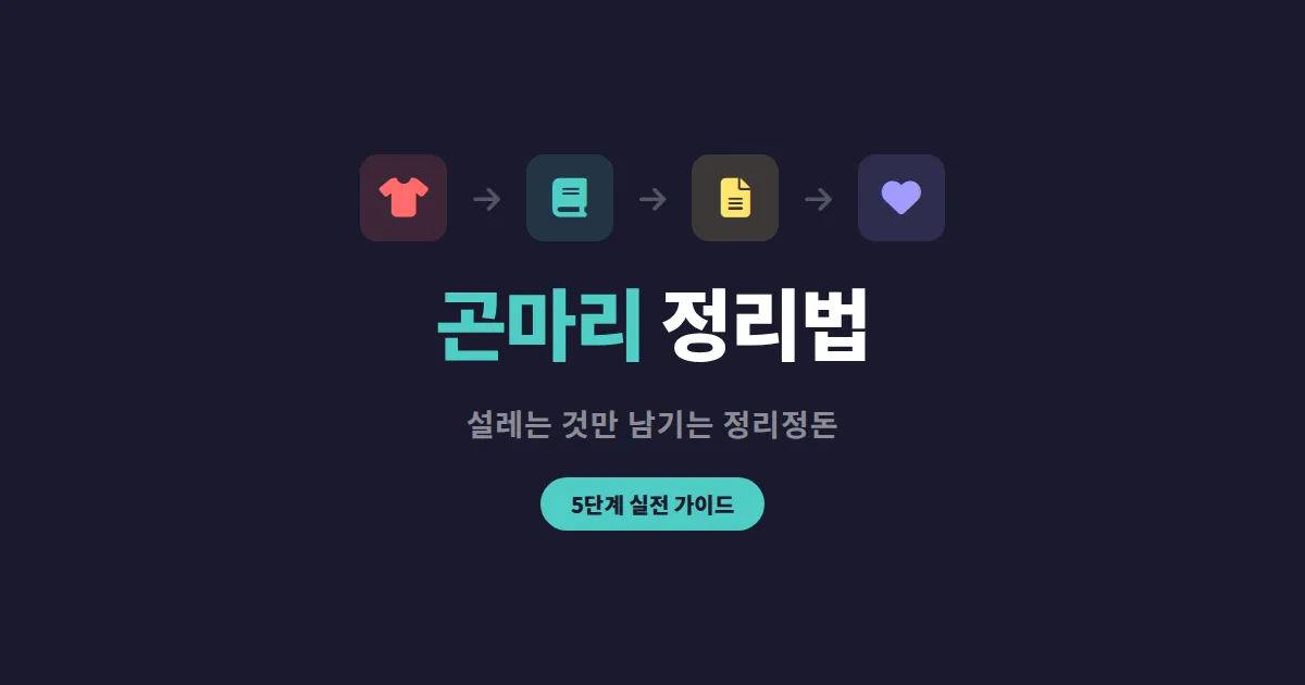 정리정돈 방법 곤마리 실전 가이드 - 물건 버리기부터 수납까지 완벽 정리