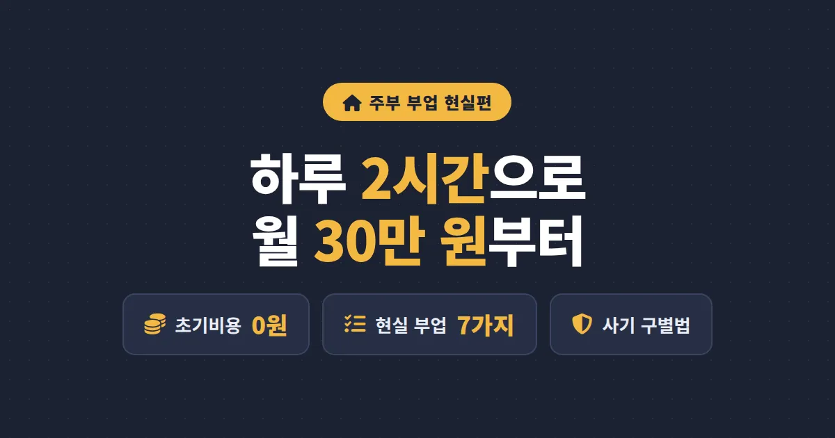주부 부업 현실적인 방법 7가지 - 하루 2시간으로 월 30만 원부터 시작하기