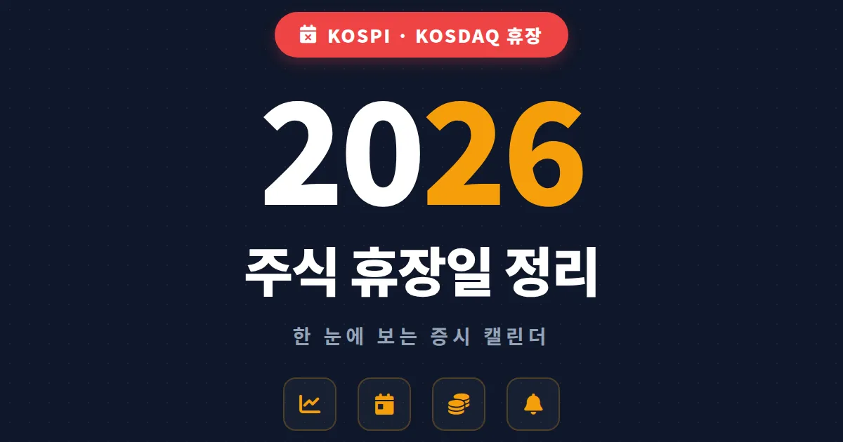 주식 공휴일 휴장일 정리 - 2026년 한국 증시 쉬는 날과 거래일 한눈에 보기