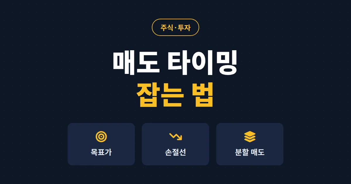주식 매도 타이밍 잡는 법 - 수익 지키는 매도 원칙 5가지와 실전 기준