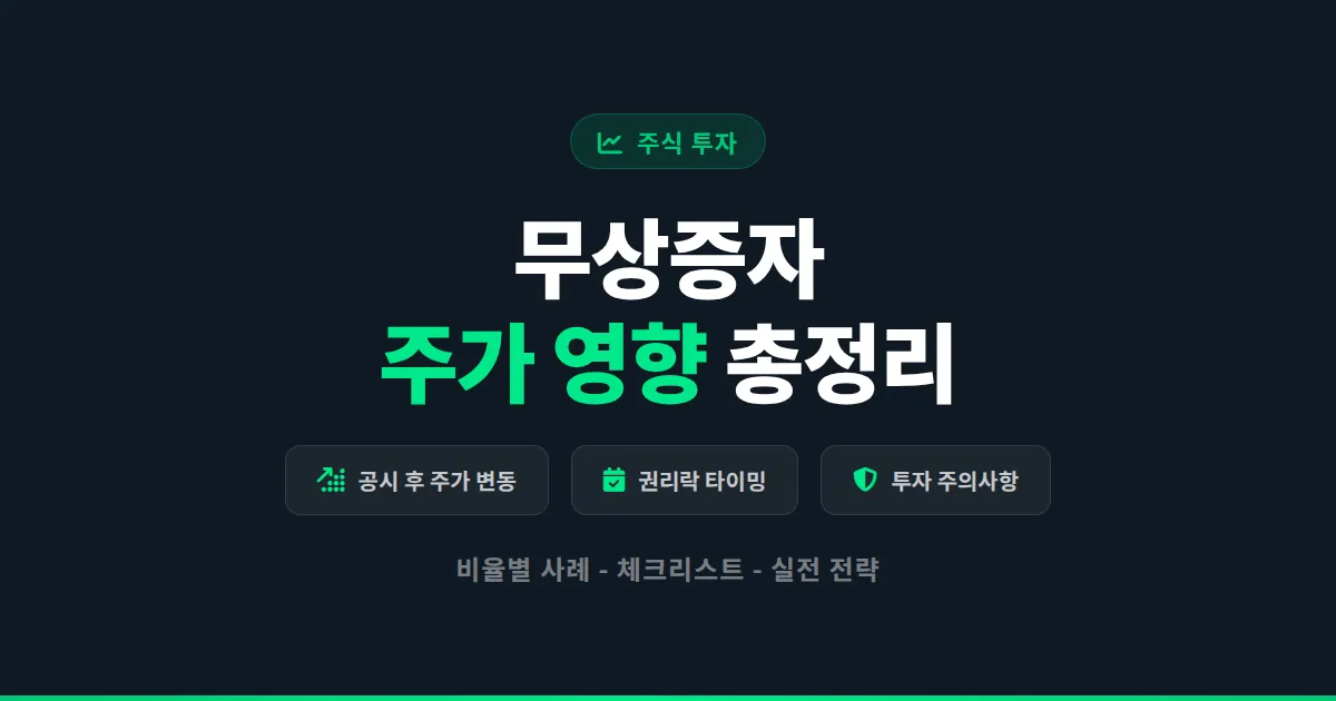주식 무상증자 영향 총정리 - 주가 변동부터 투자 전략까지 핵심 분석