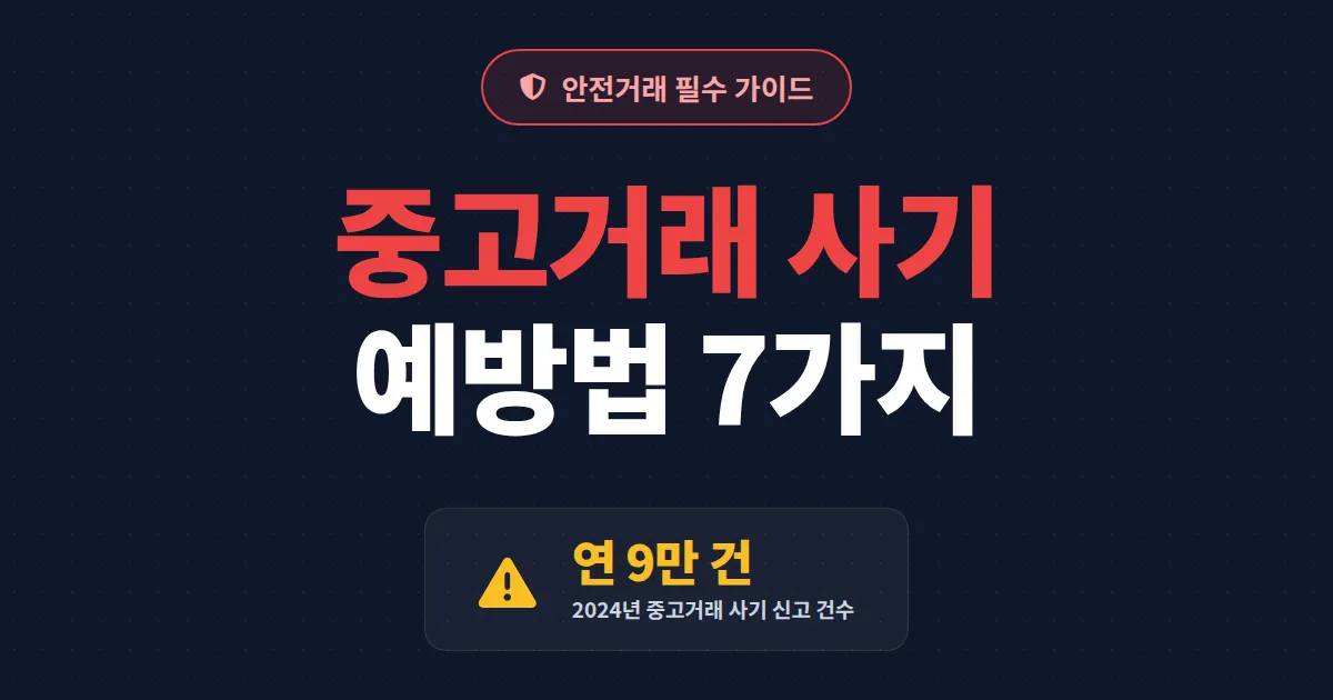 중고거래 사기 예방법 완벽 가이드 - 당근, 번개장터에서 돈 떼이지 않는 법