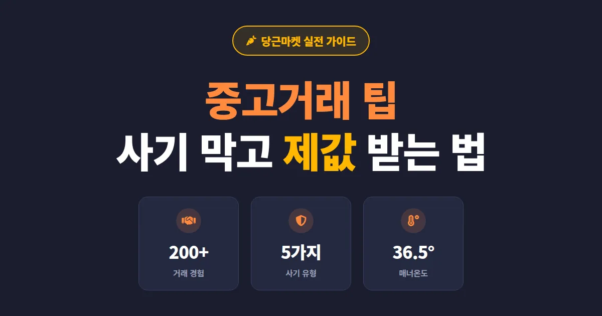 중고거래 팁 당근마켓 200건 거래하며 배운 사기 방지와 가격 협상 노하우