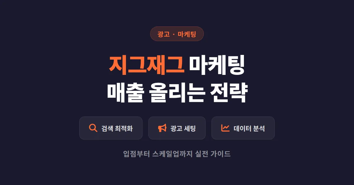 지그재그 마케팅 전략 완벽 가이드 - 매출을 끌어올리는 실전 운영법