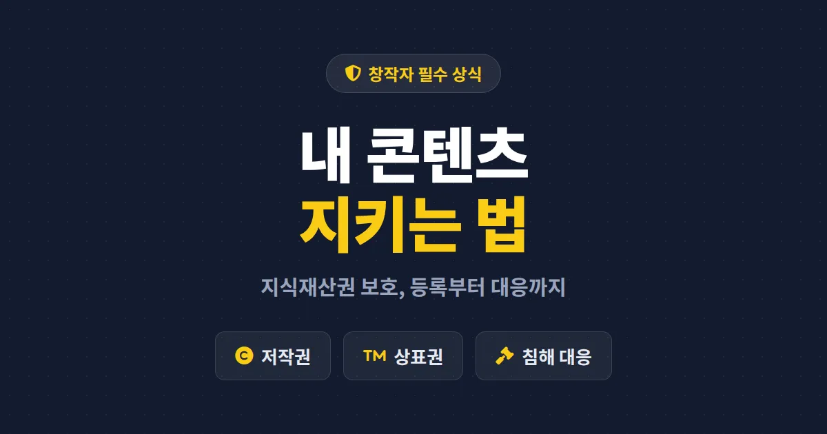 지식재산권 보호 방법 총정리 - 창작자가 내 콘텐츠와 브랜드를 지키는 실전 가이드