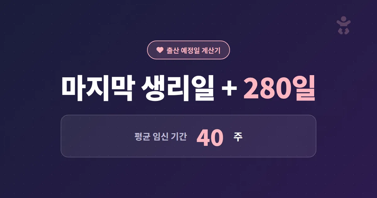 출산 예정일 계산기 사용법과 주차별 변화 완벽 정리