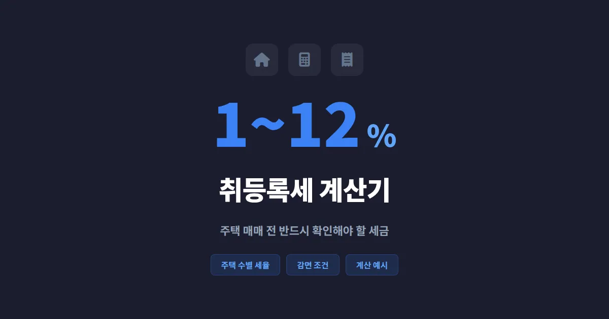 취등록세 계산기 사용법 총정리 - 2026년 주택 매매 시 세율표와 계산 예시