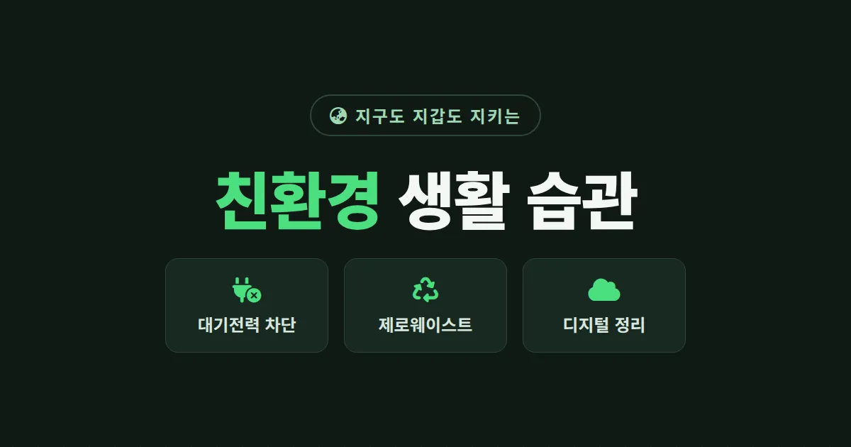 친환경 생활 습관 10가지 - 돈도 아끼고 환경도 지키는 현실적인 실천 방법 총정리