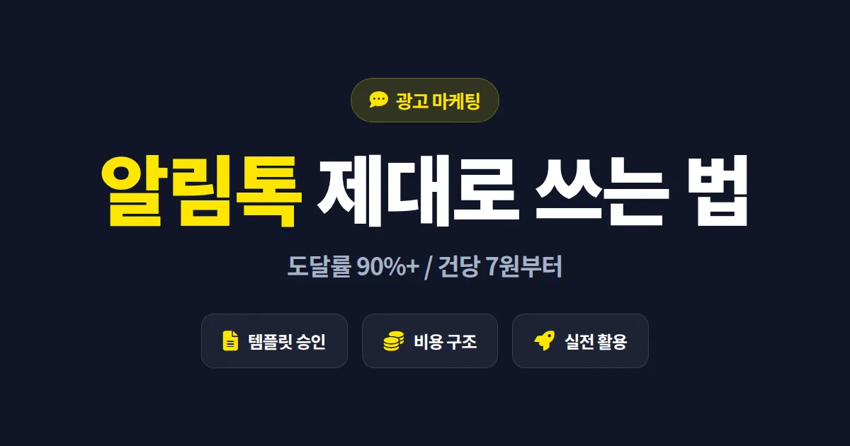 카카오 알림톡 활용법 완벽 가이드 - 템플릿 승인부터 발송사 선택, 비용 구조까지