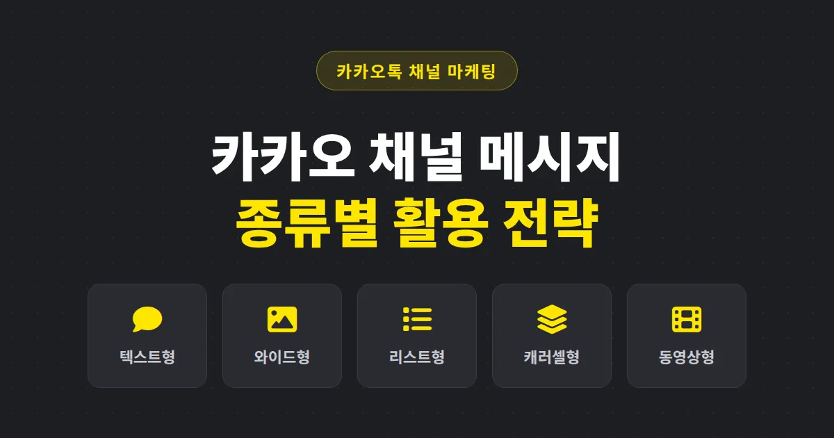 카카오 채널 메시지 종류별 활용 가이드 - 텍스트형부터 캐러셀까지 목적에 맞게 고르는 법