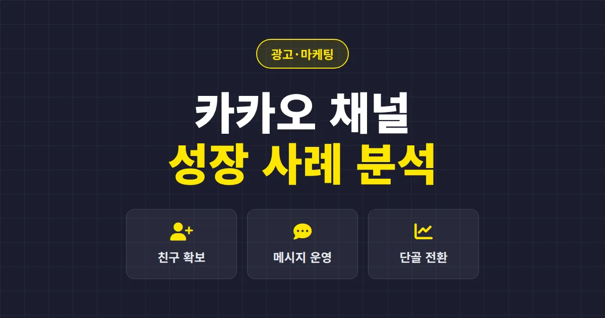 카카오 채널 성장 사례로 배우는 친구 늘리기 전략 - 업종별 성공 패턴과 실전 운영 노하우