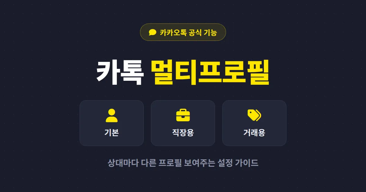 카카오톡 멀티프로필 설정 방법 총정리 - 상대별로 다른 프로필 보여주는 완벽 가이드