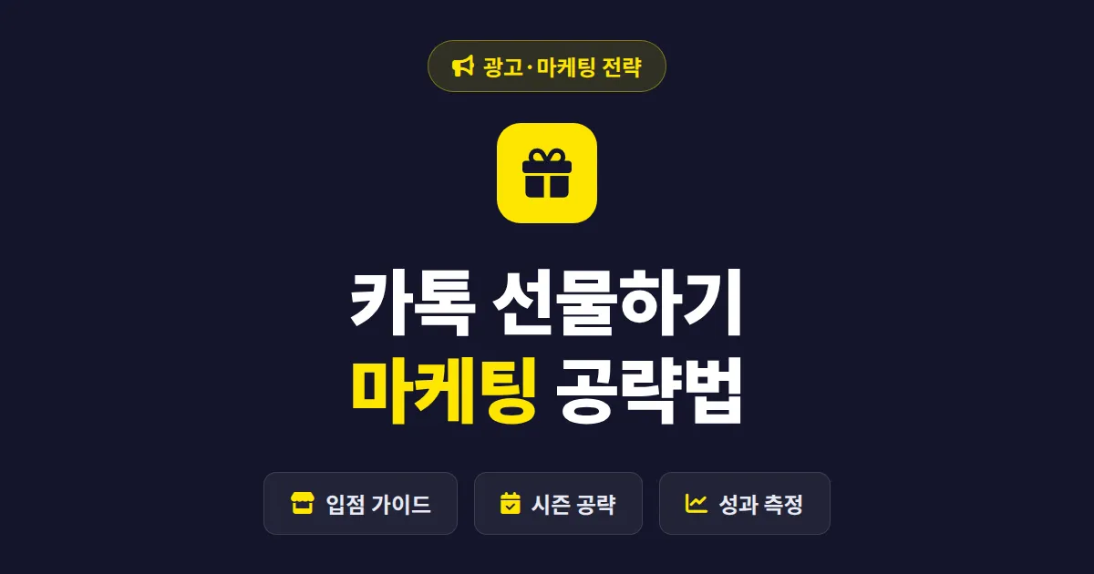 카카오톡 선물하기 마케팅 완벽 가이드 - 입점 조건부터 매출 올리는 실전 전략까지