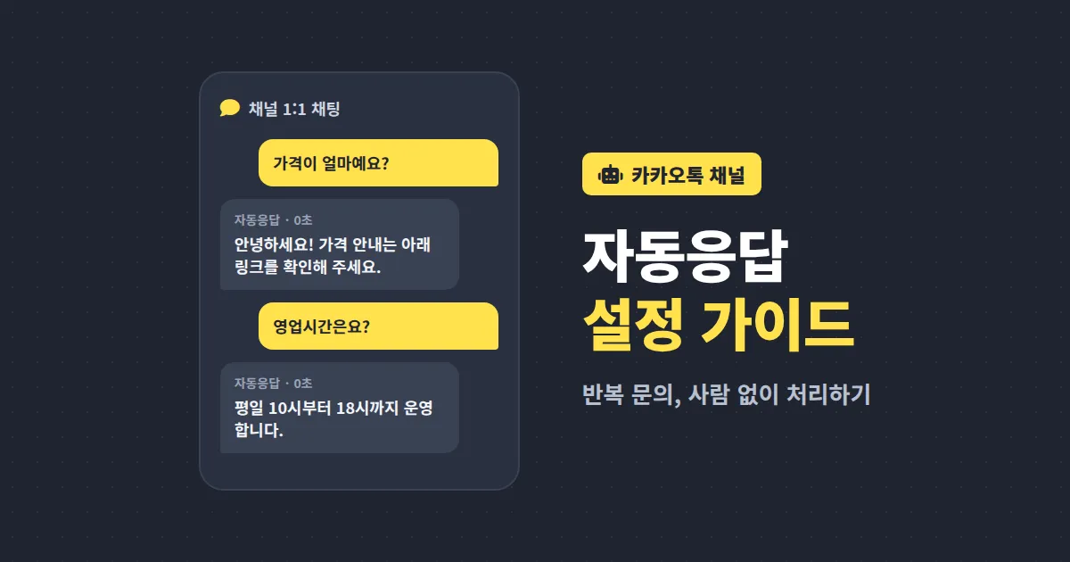 카카오톡 채널 자동응답 설정 방법 - 문의 응대 시간 줄이는 실전 세팅 가이드