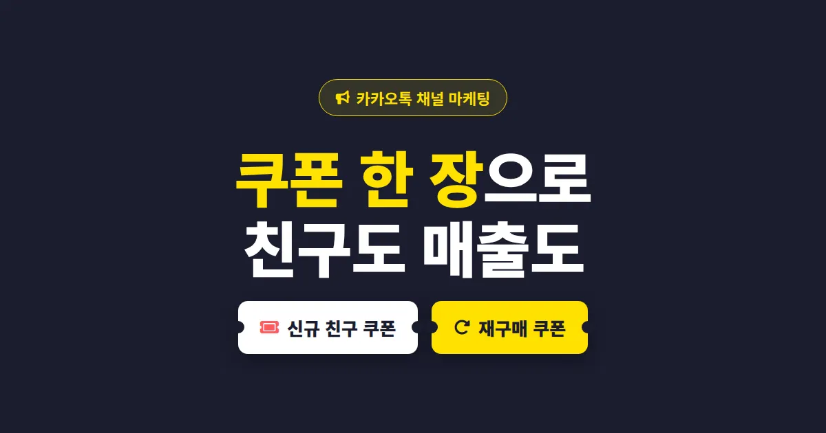 카카오톡 채널 쿠폰 발행 방법 완벽 가이드 - 친구 늘리고 매출까지