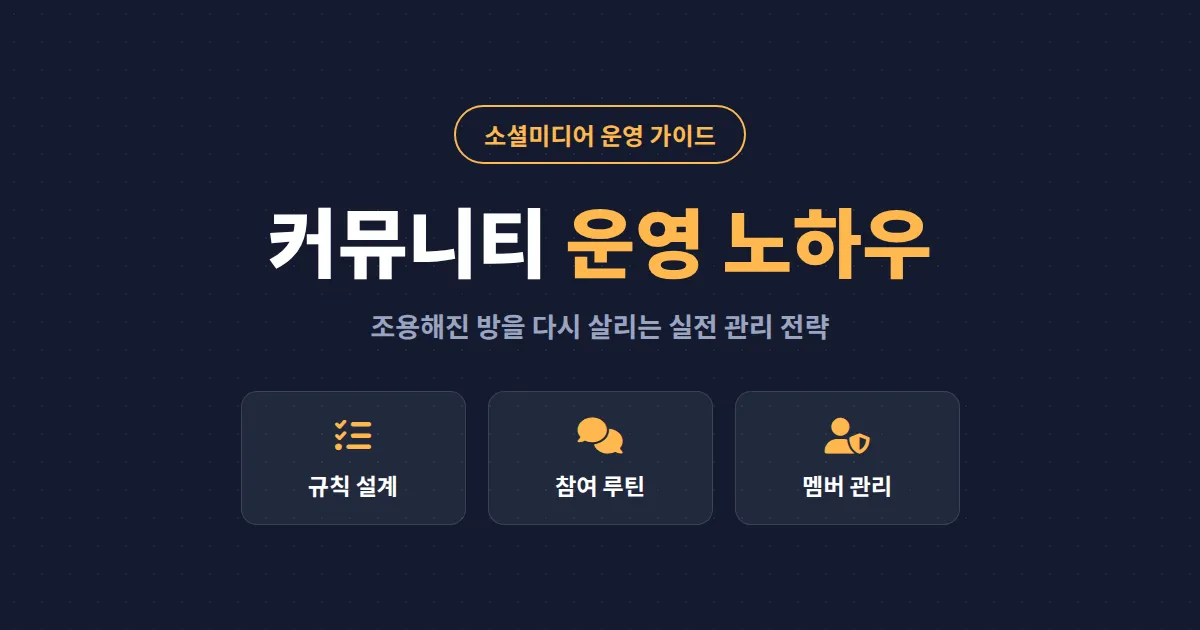 커뮤니티 운영 노하우 총정리 - 멤버 이탈 막고 참여율 높이는 실전 관리 전략