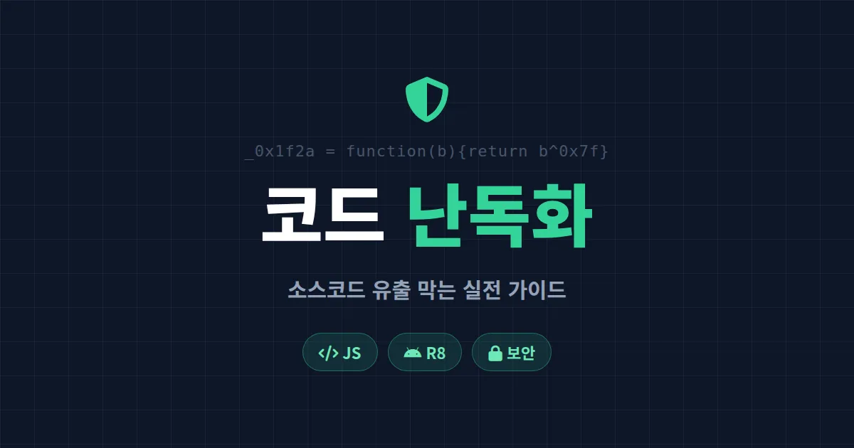 코드 난독화 도구 추천과 사용법 - 소스코드 유출 막는 실전 가이드