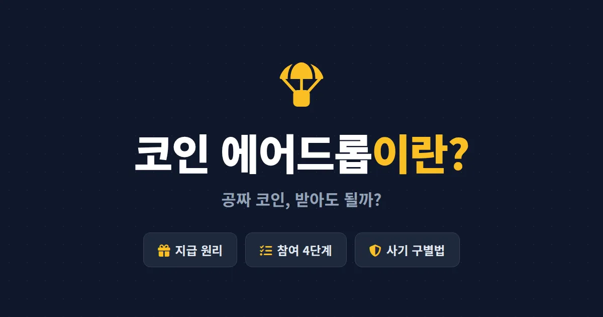 코인 에어드롭이란? 무료로 코인 받는 원리부터 참여 방법, 사기 구별법까지 총정리