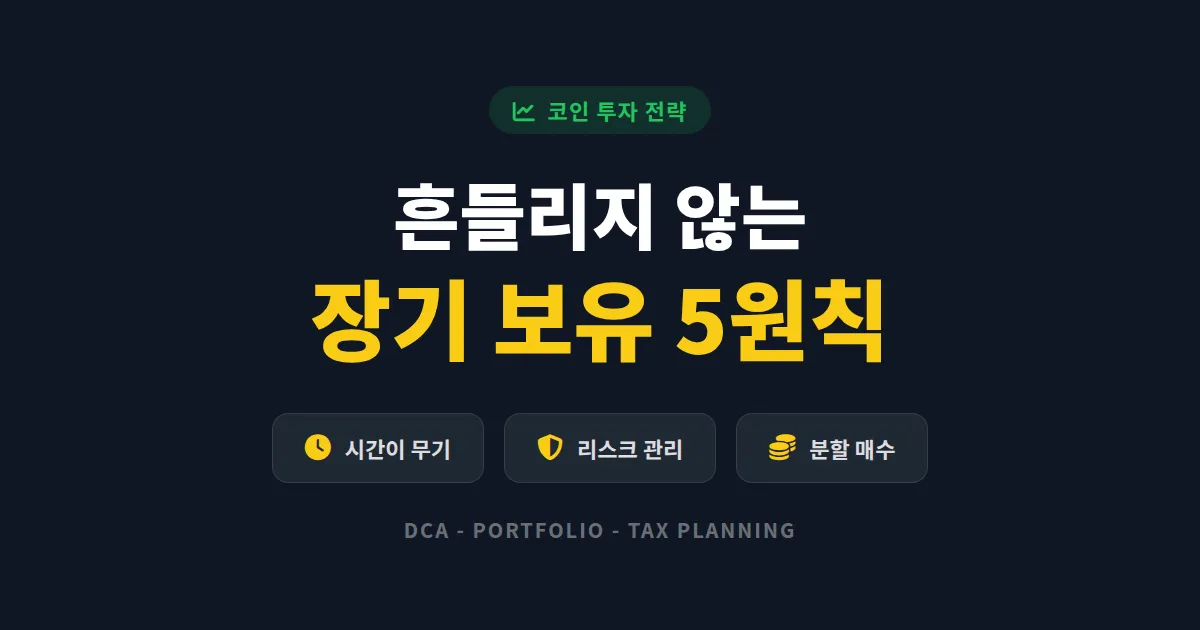 코인 장기 보유 전략 - 흔들리지 않고 수익 내는 5가지 원칙