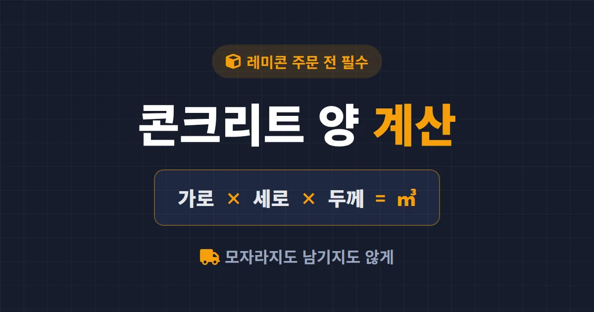 콘크리트 양 계산기 사용법 완벽 정리 - 레미콘 주문 전 정확한 물량 산출하는 법