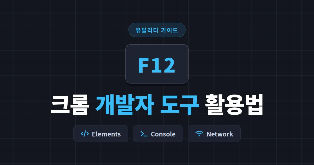 크롬 개발자 도구 활용법 총정리 - F12 하나로 웹사이트 분석부터 속도 진단까지 끝내는 방법