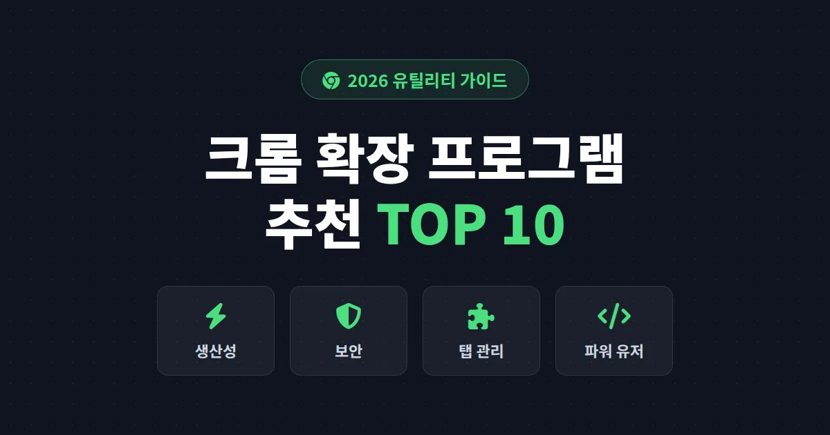 크롬 확장 프로그램 추천 2026 - 생산성을 두 배로 높이는 필수 확장 10가지