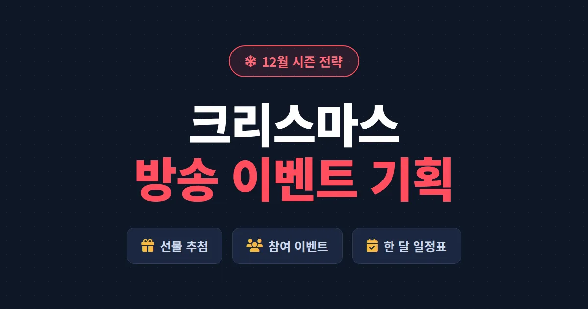 크리스마스 방송 이벤트 기획 가이드 - 시청자 참여를 두 배로 만드는 12월 실전 전략