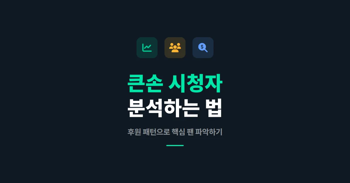 큰손 시청자 분석 방법 - 후원 패턴으로 핵심 팬을 파악하는 실전 가이드