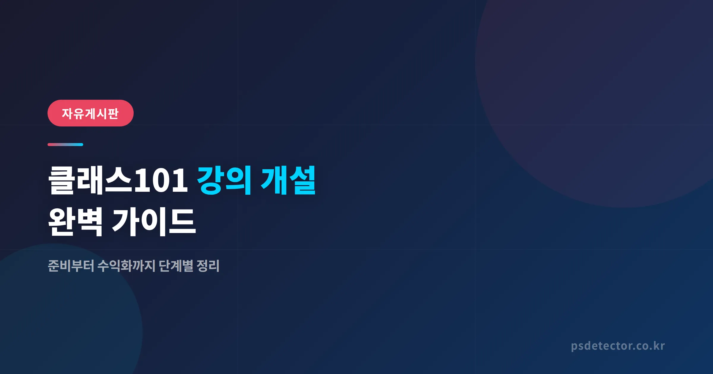 클래스101 강의 개설 완벽 가이드 - 준비부터 수익화까지 단계별 정리