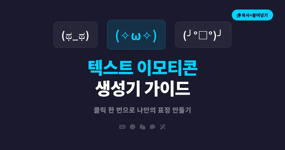 텍스트 이모티콘 생성기 추천과 활용법 - 복사 붙여넣기로 개성 표현하기