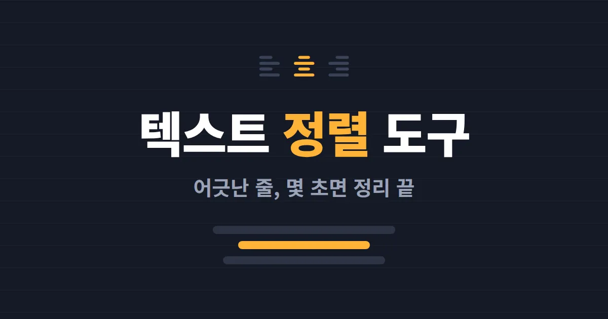 텍스트 정렬 도구 활용법 - 들여쓰기부터 표 형식 정리까지 한번에 해결하기