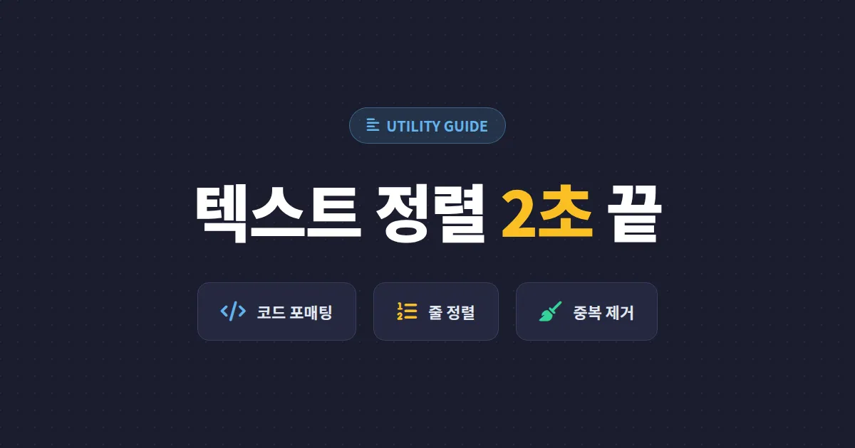 텍스트 정렬 도구 활용법 - 코딩과 문서 작업 효율 2배 올리는 무료 도구 비교