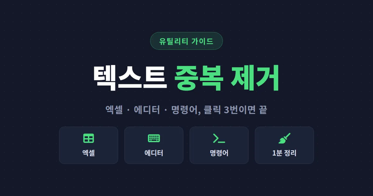 텍스트 중복 제거 방법 총정리 - 엑셀, 메모장, 명령어로 중복 줄 한 번에 삭제하기