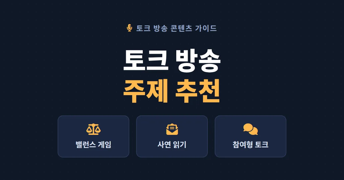 토크 방송 주제 추천 - 시청자 반응 좋은 대화 소재 고르는 기준과 실전 리스트