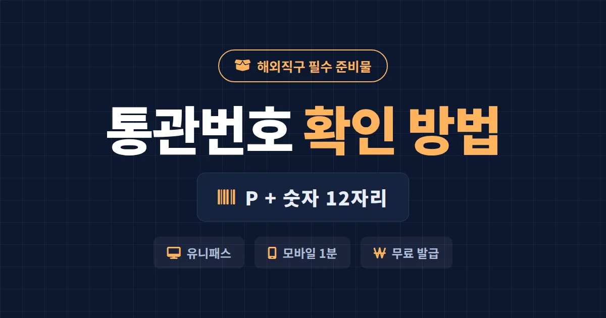 통관 번호 확인 방법 - 개인통관고유부호 조회부터 도용 확인까지 한 번에 정리