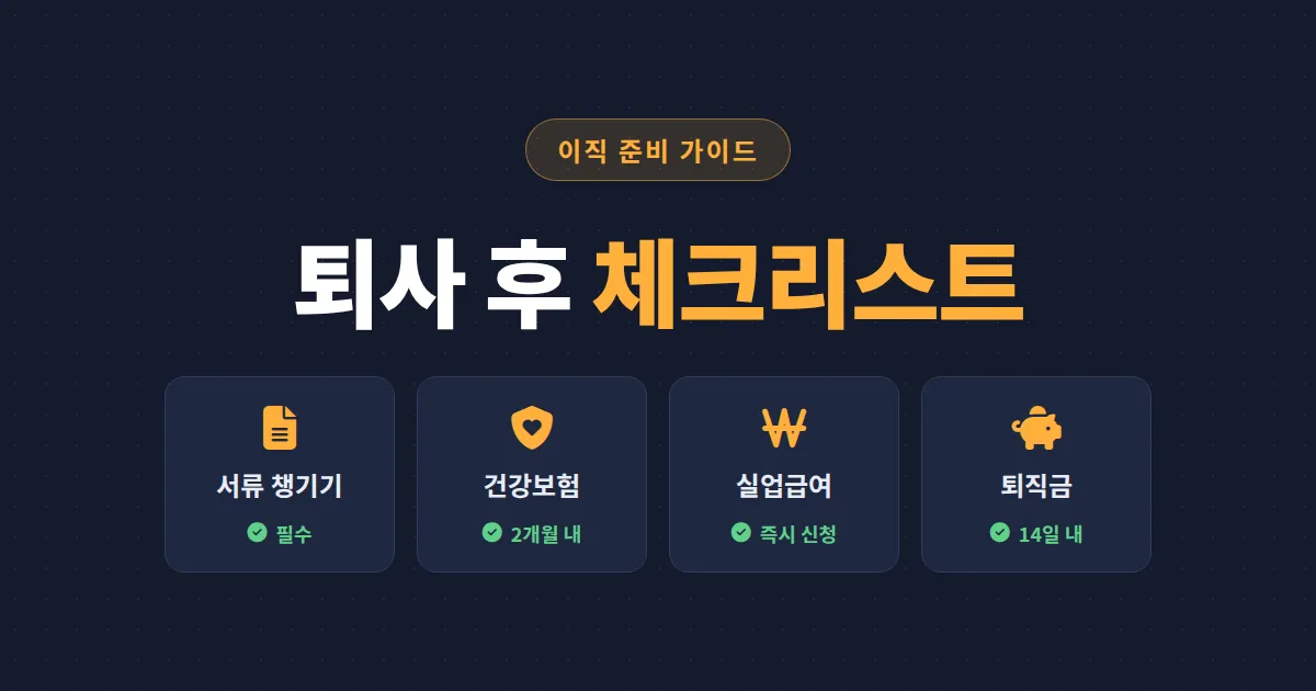 퇴사 후 해야 할 일 체크리스트 - 건강보험부터 실업급여까지 기한 놓치면 손해입니다