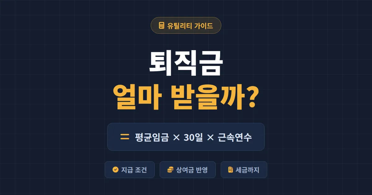 퇴직금 계산 방법 완벽 정리 - 평균임금 공식부터 지급 기한, 세금까지 한번에 확인