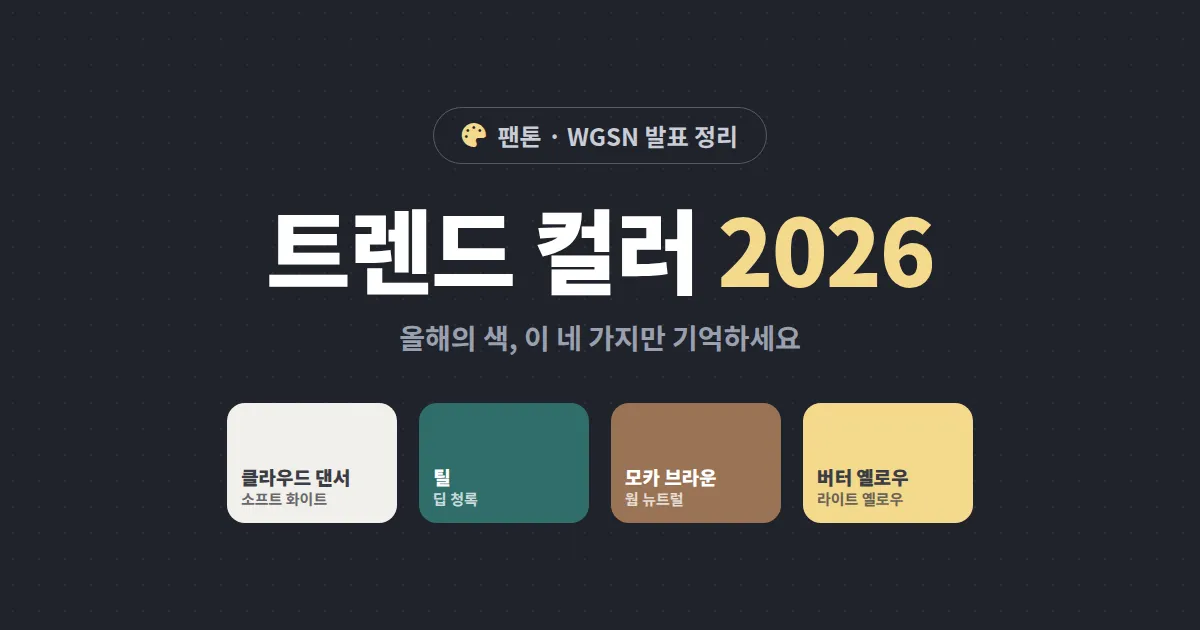 트렌드 컬러 2026 총정리 - 팬톤 클라우드 댄서부터 인테리어와 웹디자인 활용까지
