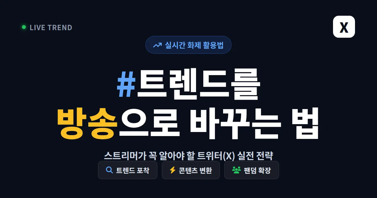 트위터(X) 트렌드 활용법 완벽 가이드 - 실시간 화제를 방송 콘텐츠로 바꾸는 방법