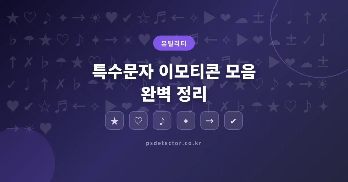 특수문자 이모티콘 모음 완벽 정리 - 복사해서 바로 쓰는 실전 가이드